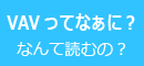 VAVってなんて読むの？