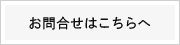 お問い合わせはこちら