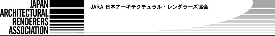 JARA/日本ア-キテクチュラル・レンダラ-ズ協会