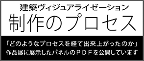 制作のプロセス