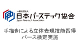 一般社団法人 日本パーステック協会