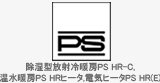 ピーエス暖房機株式会社